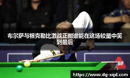 布尔萨与根克勒比激战正酣谁能在这场较量中笑到最后