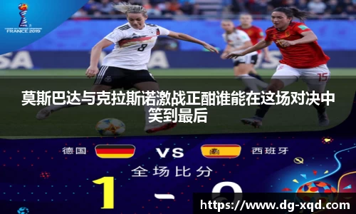 莫斯巴达与克拉斯诺激战正酣谁能在这场对决中笑到最后