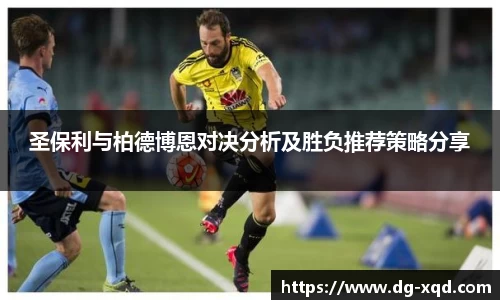 圣保利与柏德博恩对决分析及胜负推荐策略分享