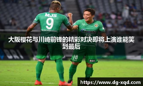 大阪樱花与川崎前锋的精彩对决即将上演谁能笑到最后