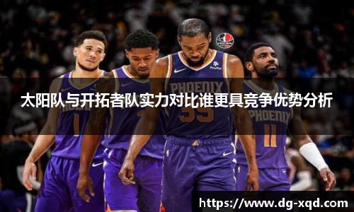 太阳队与开拓者队实力对比谁更具竞争优势分析