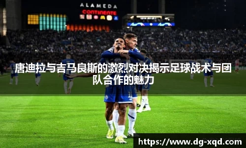 唐迪拉与吉马良斯的激烈对决揭示足球战术与团队合作的魅力